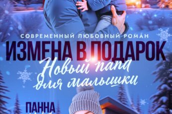 «Измена в подарок. Новый папа для малышки» Панна Мэра