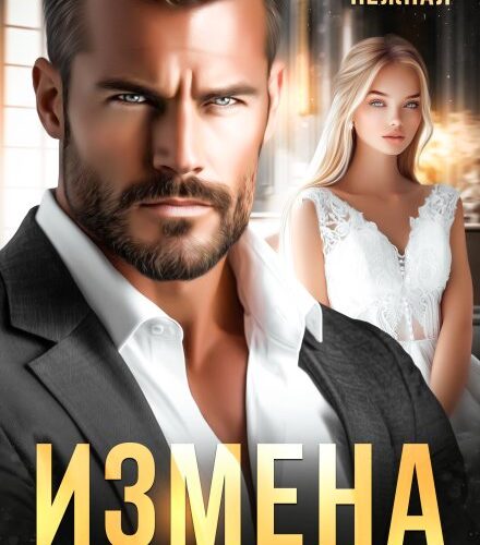 «Измена в самое сердце.» Ксения Нежная