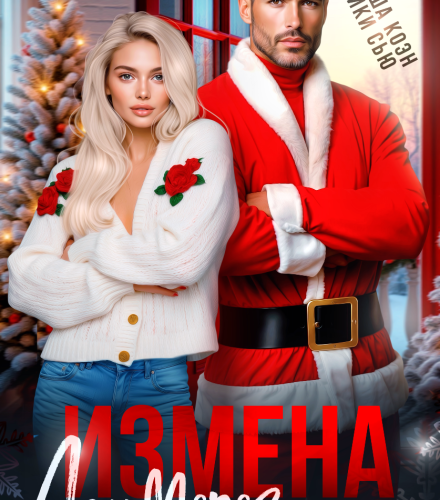 «Измена. Дэн Мороз спешит на помощь» Даша Коэн, Ники Сью