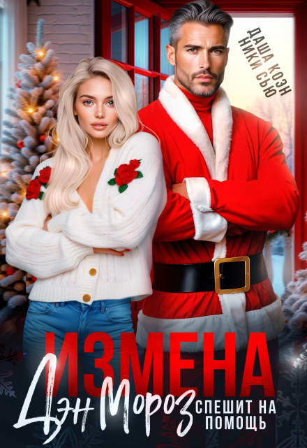 Читать онлайн «Измена. Дэн Мороз спешит на помощь» Даша Коэн, Ники Сью