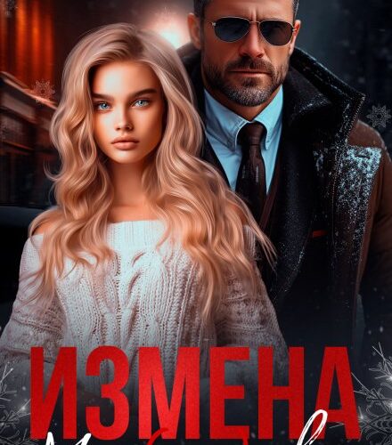 «Измена. Мы (не) твои» Анна Арно