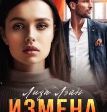 «Измена. Не прощу никогда» Лиза Лэйн