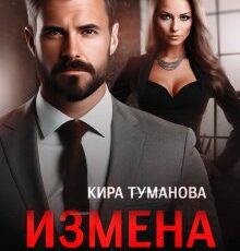«Измена. Не прощу твою ложь» Кира Туманова