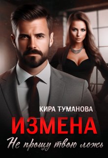 Читать онлайн «Измена. Не прощу твою ложь» Кира Туманова