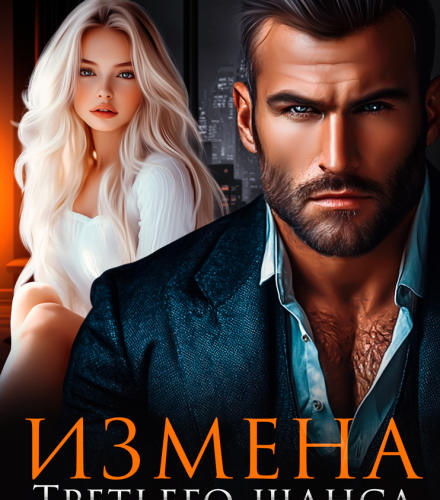 «Измена. Третьего шанса не будет» Мэри Кац
