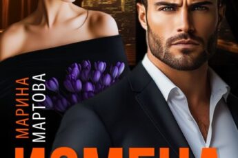 «Измена. Твоя не единственная» Марина Мартова