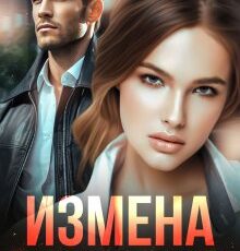 «Измена. Вторая семья моего мужа» Эмилия Росси