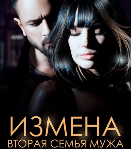 «Измена. Вторая семья мужа» Александра Багирова