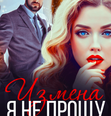 «Измена. Я не прощу» Кира Шарм