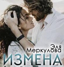 «Измена. Я тебя не отпущу» Эля Меркулова