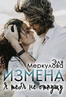 Читать онлайн «Измена. Я тебя не отпущу» Эля Меркулова