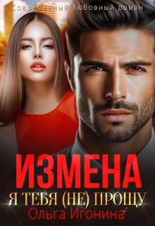 Читать онлайн «Измена. Я тебя (не) прощу» Ольга Игонина