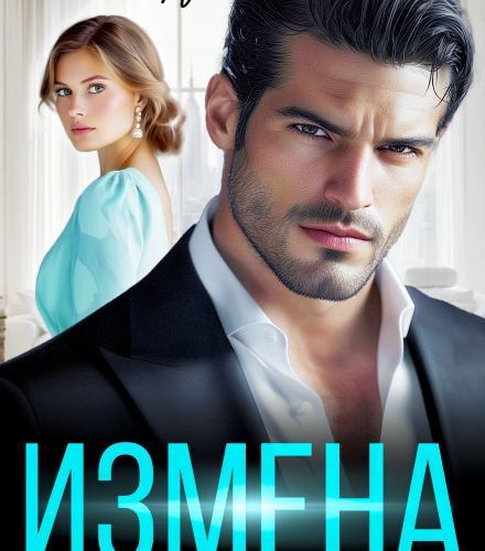 «Измена. Я устал от тебя» Алиса Верди