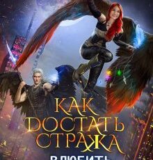 «Как достать стража. Влюбить и обезвредить (ка Том 2)» Ольга Райская