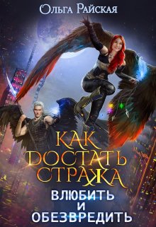 Читать онлайн «Как достать стража. Влюбить и обезвредить (ка Том 2)» Ольга Райская