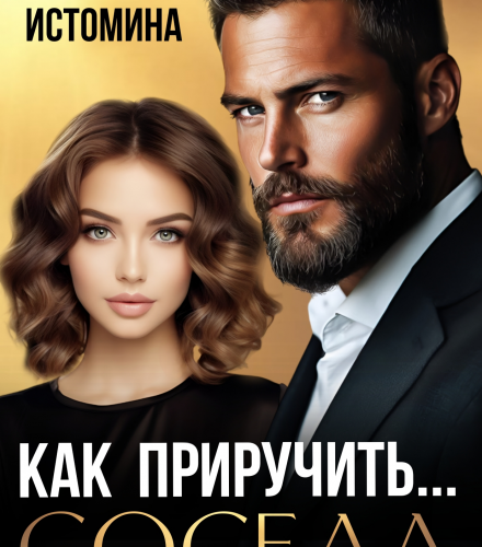 «Как приручить соседа» Аня Истомина