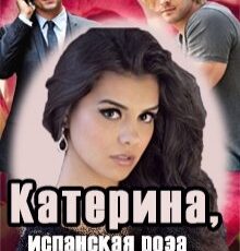«Катерина или испанская роза для демона» Анна Чайка
