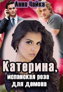 Читать онлайн «Катерина или испанская роза для демона» Анна Чайка Читать онлайн «Катерина или испанская роза для демона» Анна Чайка