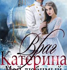 «Катерина. Враг мой любимый» Ульяна Соболева