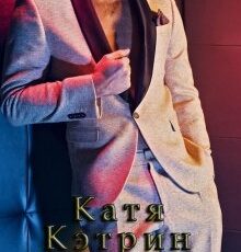 «Катя, Кэтрин, Катерина» Lena Spika