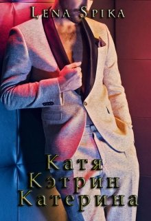 Читать онлайн «Катя, Кэтрин, Катерина» Lena Spika