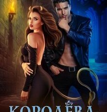 «Королёва - королева демонов» Ольга Райская