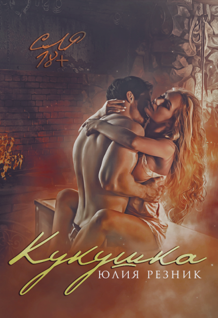 Читать онлайн «Кукушка» Юлия Резник