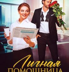 «Личная помощница для генерального» Татьяна Фомина