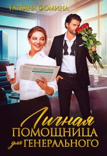 Читать онлайн «Личная помощница для генерального» Татьяна Фомина