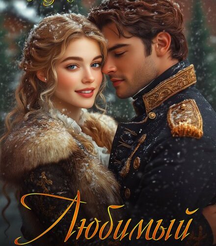 «Любимый из прошлого» Светлана Казакова