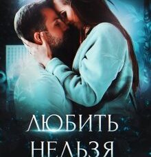 «Любить нельзя использовать» Татьяна Фомина