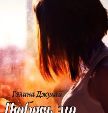 «Любовь это... Не для меня» Галина Джулай
