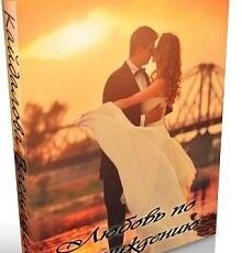 «Любовь по принуждению» Василиса Кайдалова