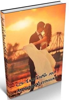 Читать онлайн «Любовь по принуждению» Василиса Кайдалова