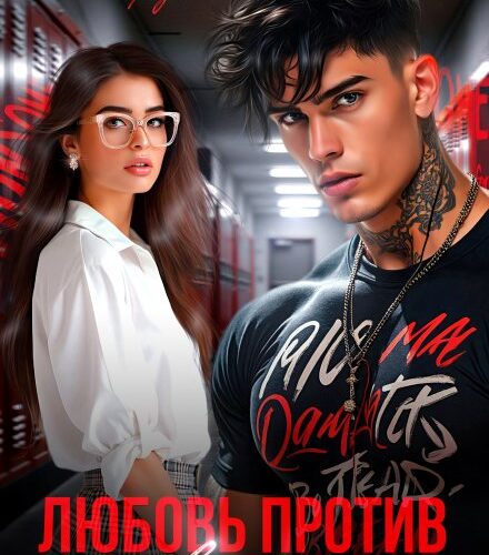 «Любовь против правил» Ники Сью, Кейт Вэйл