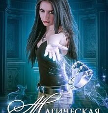 «Магическая штучка» Ольга Райская