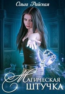 Читать онлайн «Магическая штучка» Ольга Райская