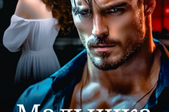 «Малышка для Барона» Мэри Кац