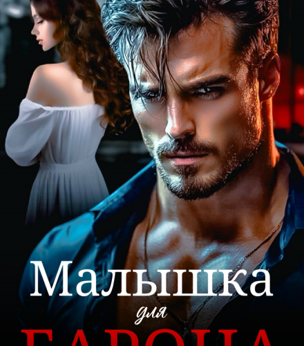 «Малышка для Барона» Мэри Кац