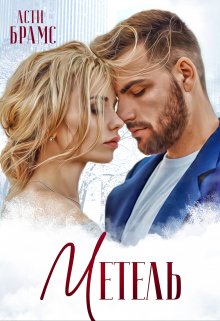 Читать онлайн «Метель» Asti Brams
