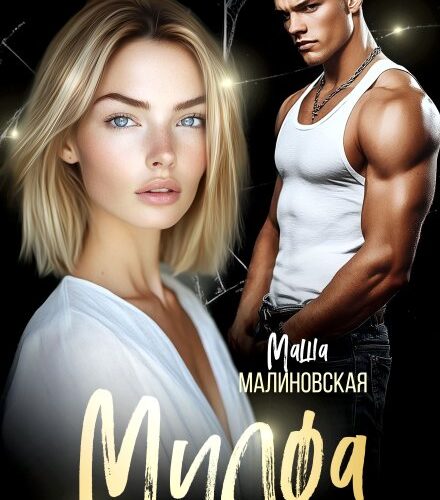 «Милфа» Маша Малиновская