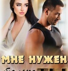 «Мне нужен только ты» Татьяна Фомина