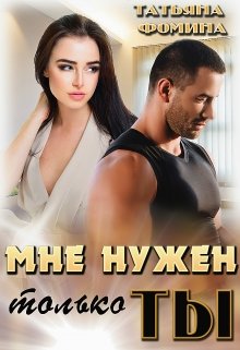 Читать онлайн «Мне нужен только ты» Татьяна Фомина