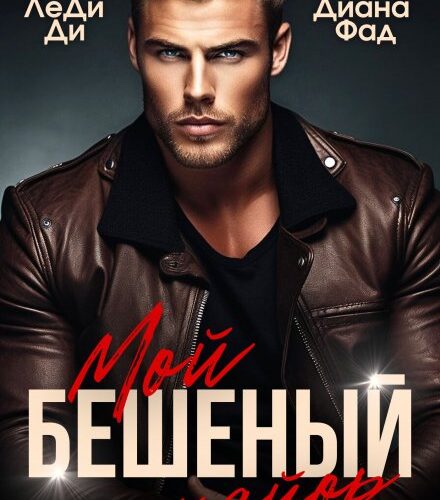 «Мой бешеный майор» Диана ФАД, ЛеДиДи