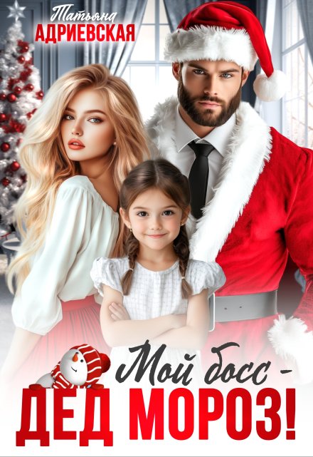 Читать онлайн «Мой Босс - Дед Мороз!» Татьяна Адриевская