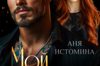 «Мой дикий» Аня Истомина