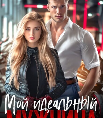 «Мой идеальный мужчина» Татьяна Фомина