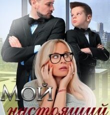 «Мой настоящий мужчина» Татьяна Фомина