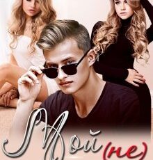 «Мой (не) навсегда» Татьяна Адриевская, Татьяна Фомина