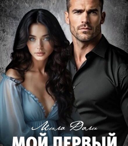 «Мой первый. Единственная Зверя» Мила Дали